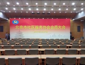 北京市社区服务协会会员大会