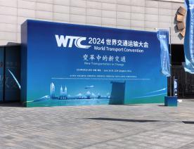 世界交通运输大会主场搭建施工
