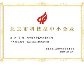 北京市科技型中小企业-证书