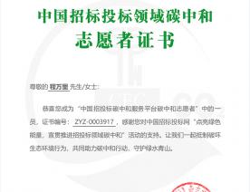 程万里_北京宝丰会展服务有限公司_碳中和志愿者证书-编号：ZYZ-0003917