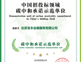 北京宝丰会展服务有限公司碳中和承诺示范单位证书
